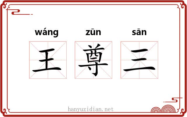 王尊三 王尊三