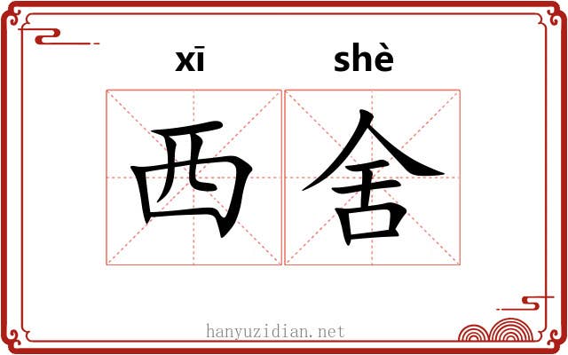 西舍 西舍