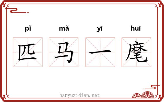 匹马一麾 匹马一麾