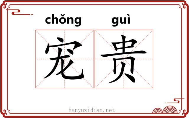 宠贵 宠贵