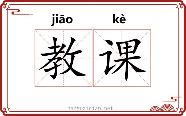 教课 教课
