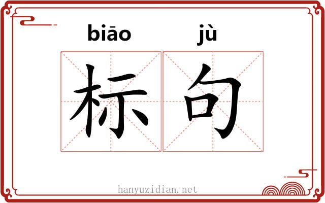 标句 标句