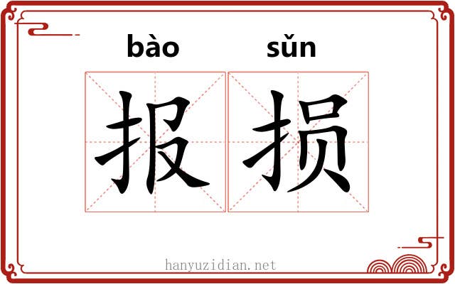 报损 报损