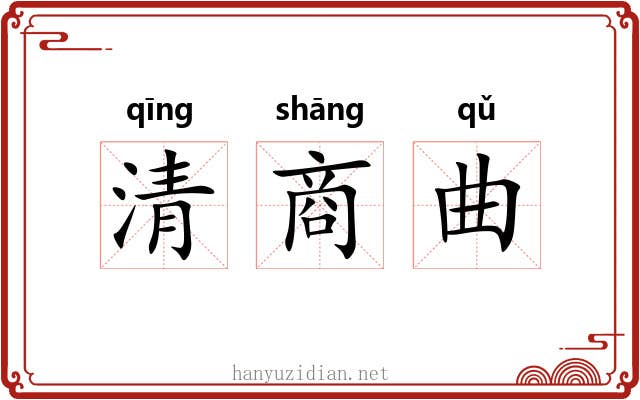 清商曲 清商曲