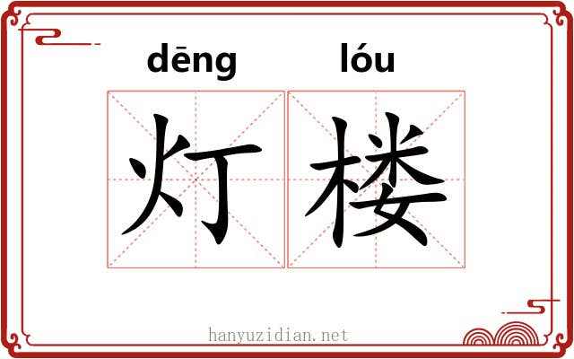 灯楼