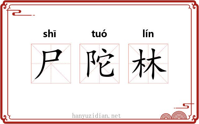 尸陀林