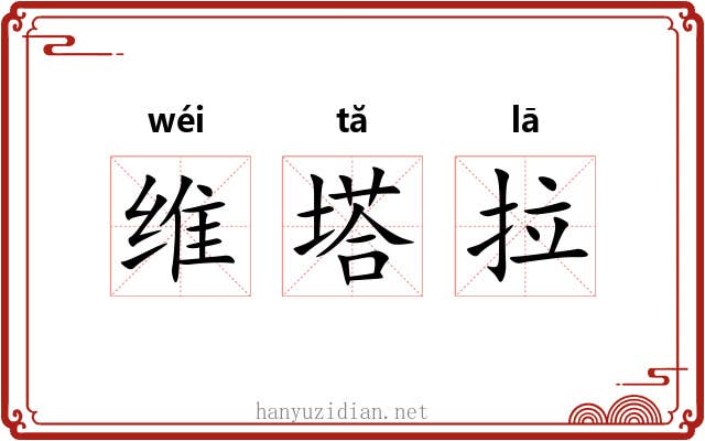 维塔拉