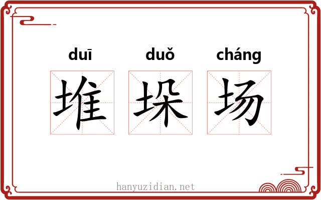 堆垛场 堆垛场