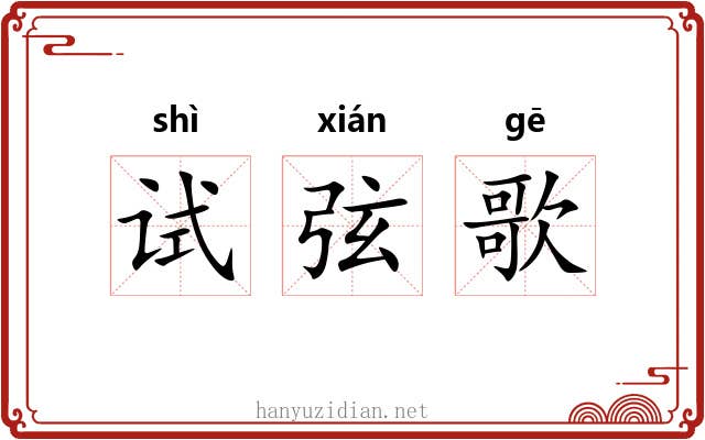 试弦歌 试弦歌