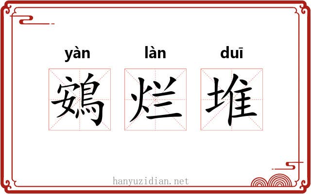 鴳烂堆