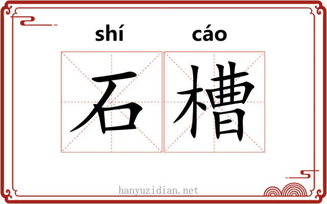 石槽