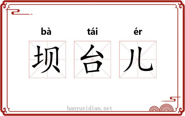坝台儿