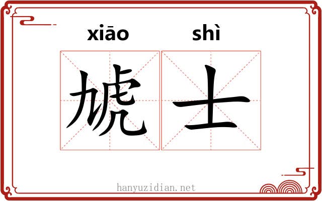 虓士