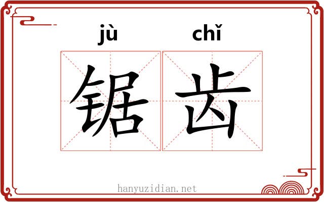 锯齿
