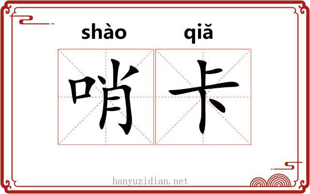 哨卡