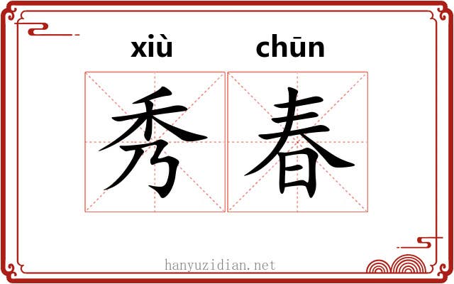 秀春 秀春