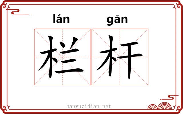 栏杆 栏杆