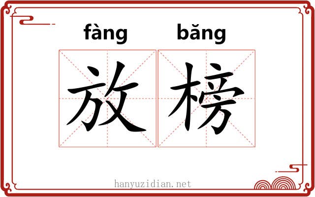 放榜 放榜