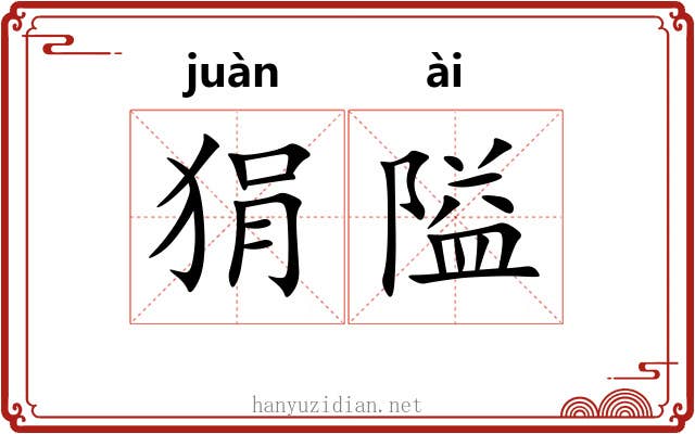 狷隘