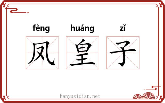 凤皇子 凤皇子