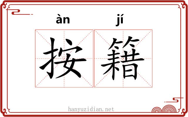 按籍