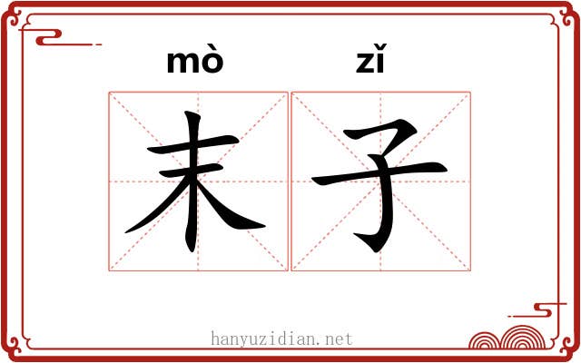 末子 末子