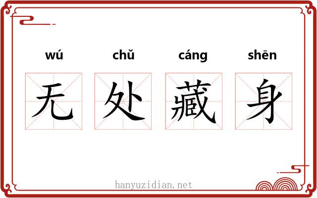 无处藏身