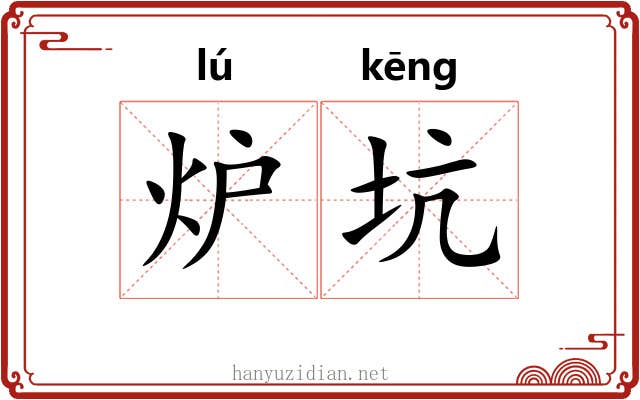 炉坑