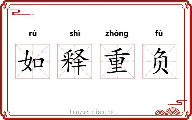 如释重负 如释重负
