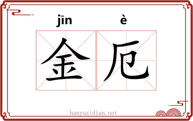 金厄 金厄
