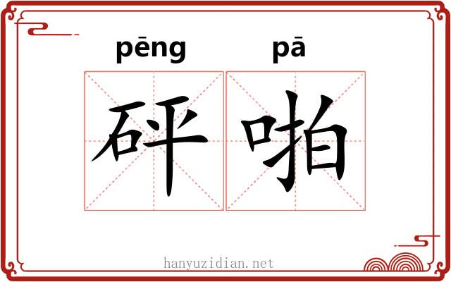 砰啪