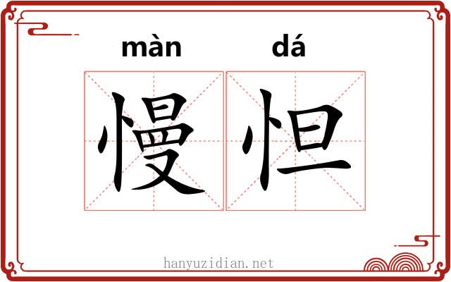 慢怛