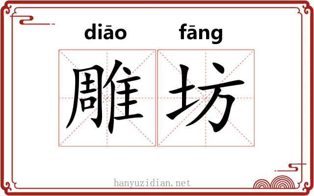 雕坊
