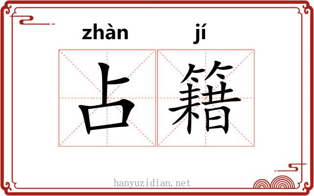 占籍