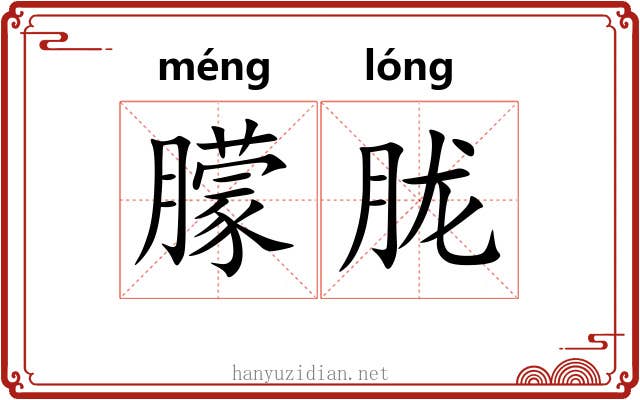 朦胧