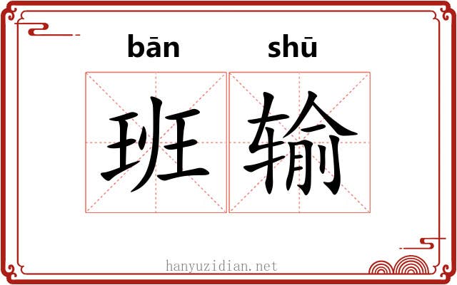 班输 班输