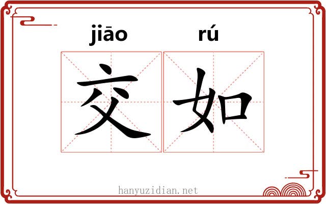 交如 交如