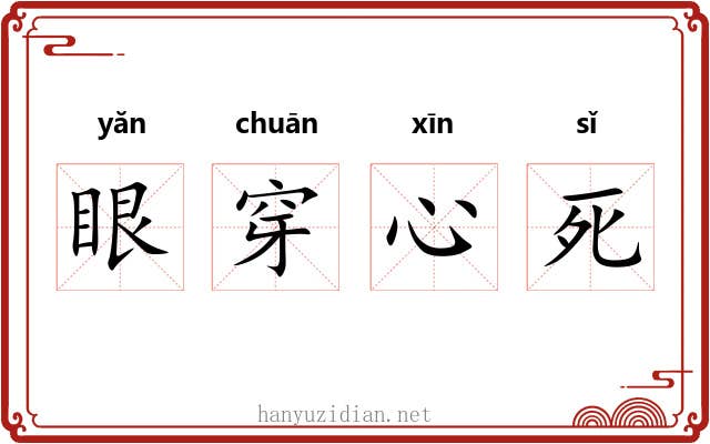 眼穿心死 眼穿心死