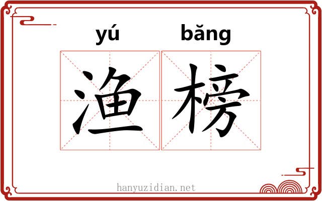 渔榜