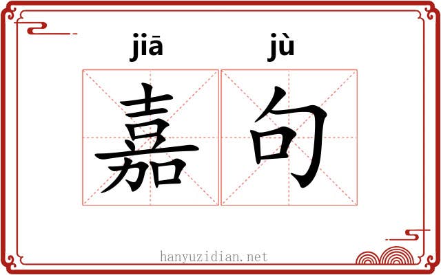 嘉句