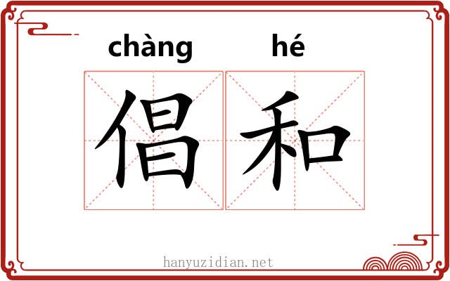 倡和
