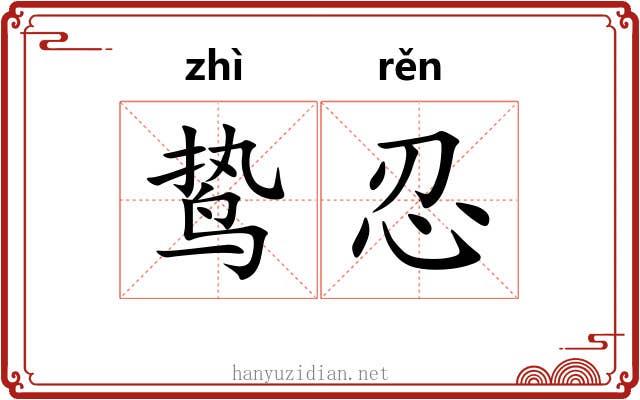 鸷忍