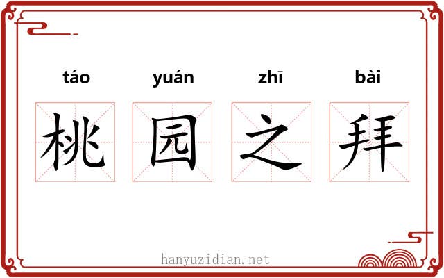 桃园之拜 桃园之拜