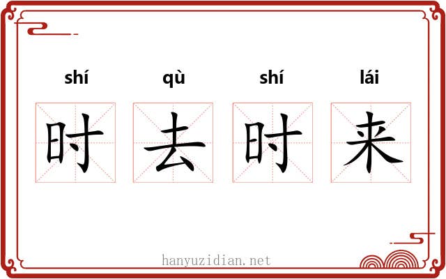 时去时来 时去时来
