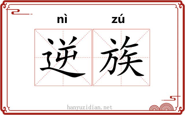 逆族
