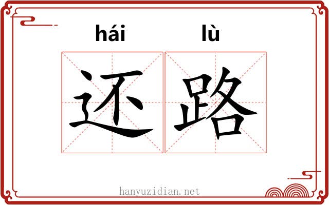 还路 还路