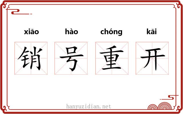 销号重开 销号重开