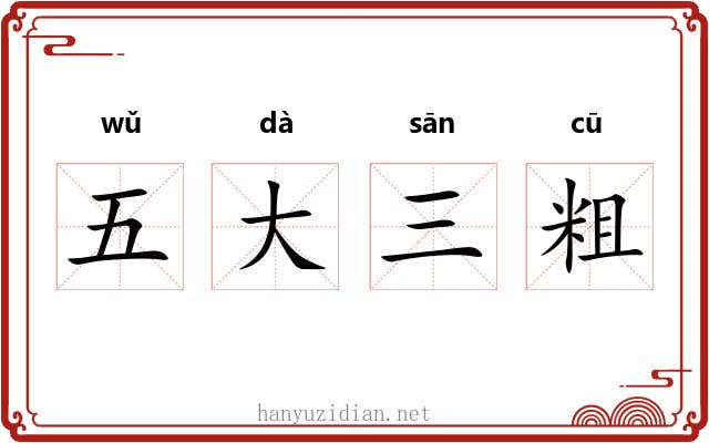 五大三粗