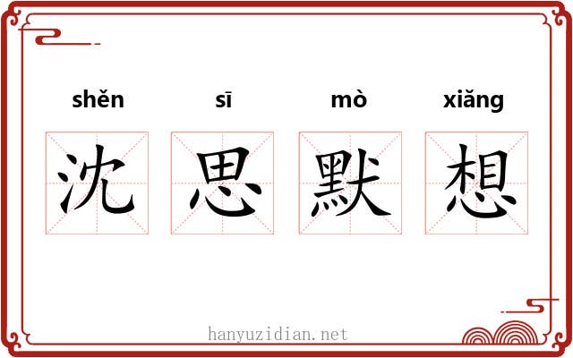 沈思默想 沈思默想