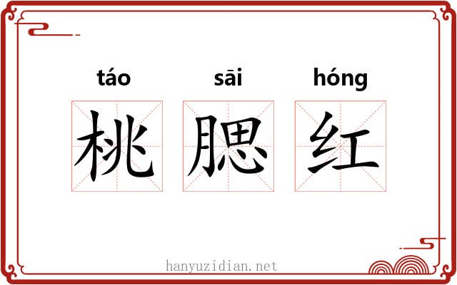 桃腮红